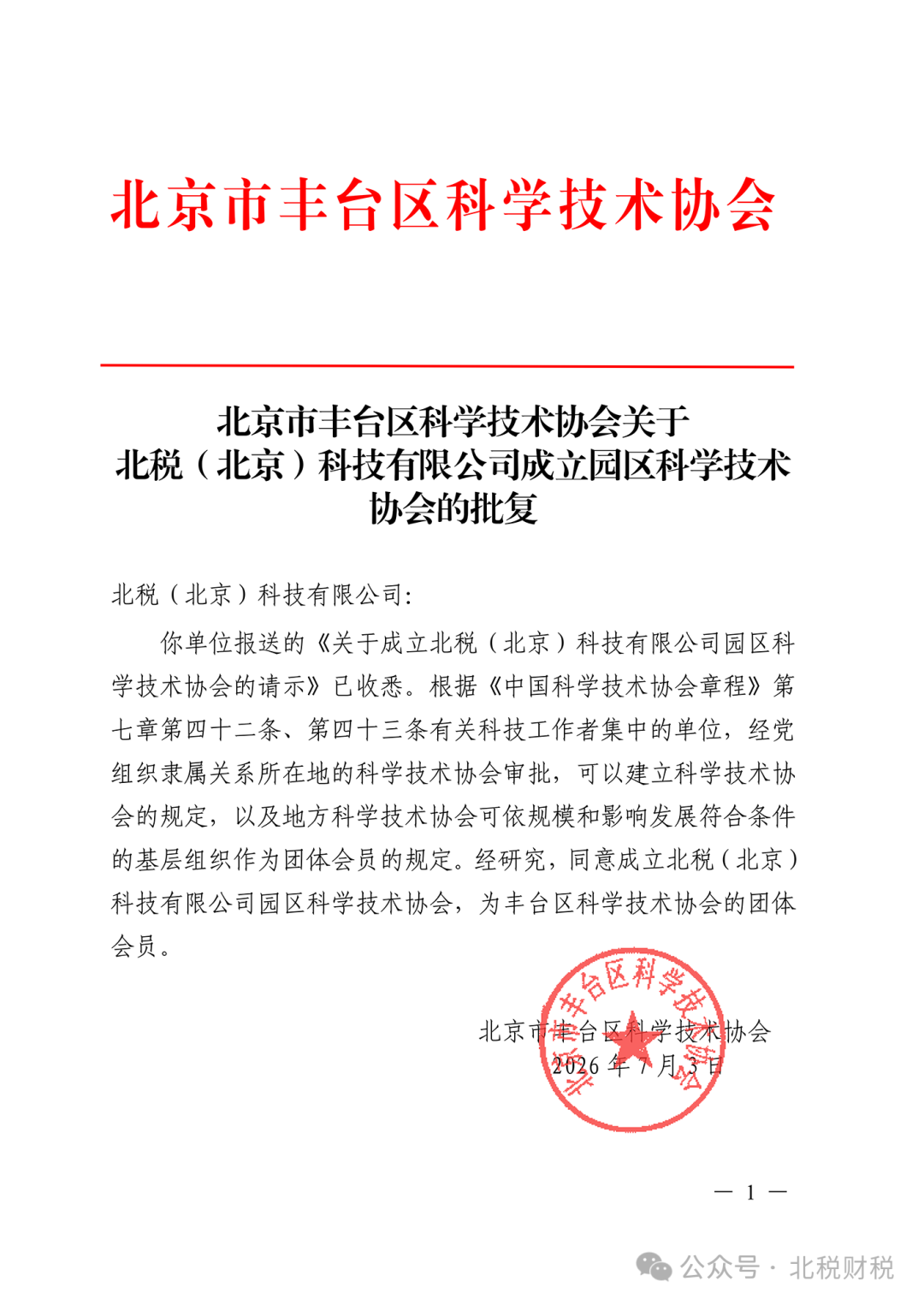 喜讯！北税科技获批成立园区科学技术协会(图1)