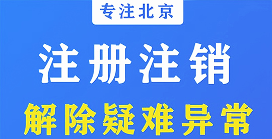 北京公司注销流程介绍