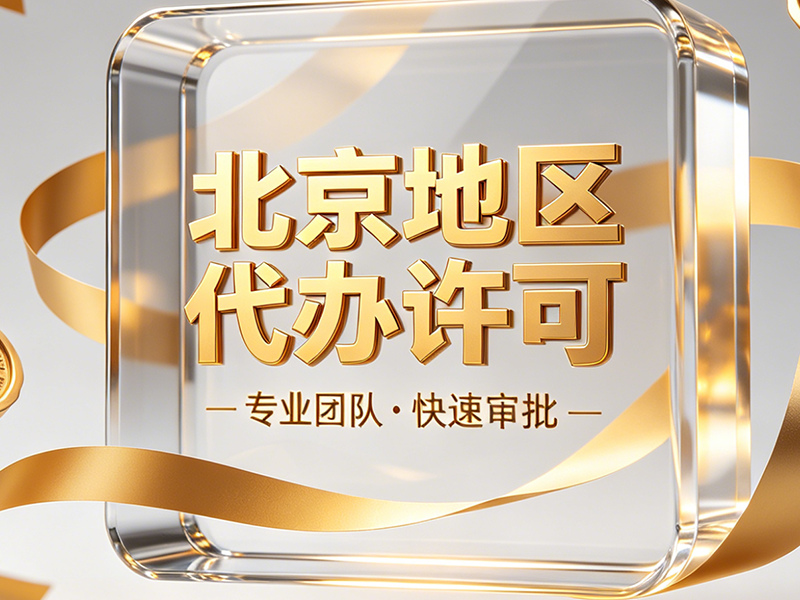 北京ICP许可证办理指南