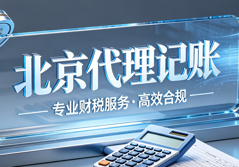 北京企业汇算清缴常见误区