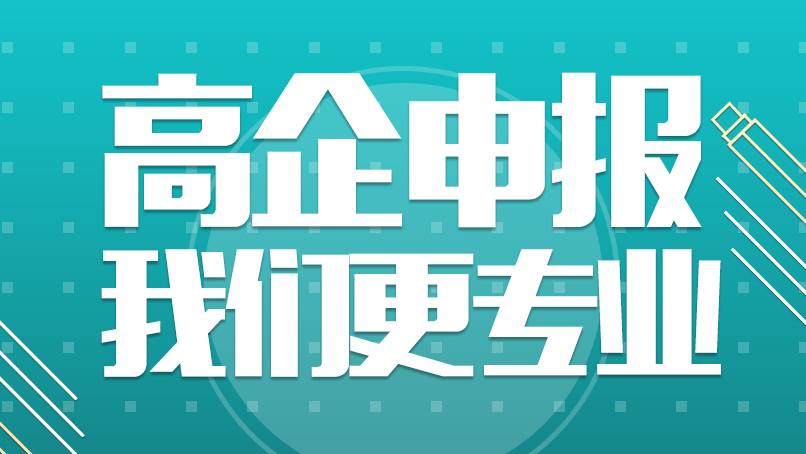 北京高新企业认定实操难点