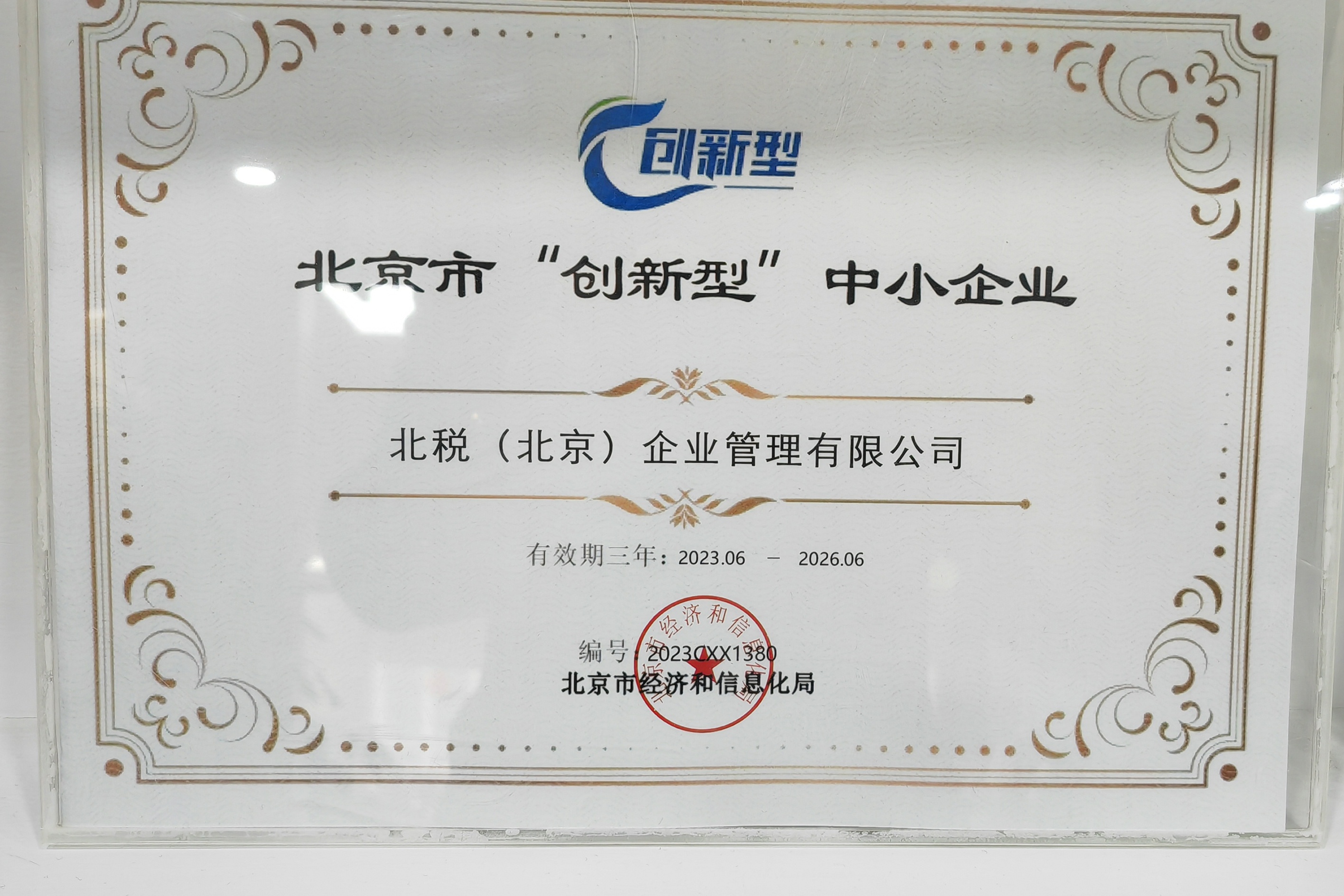 北京创新型中小企业认定代办收费标准？2026新明细全解析